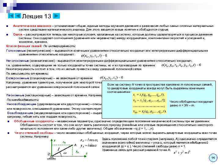 Лекция 13 ■ Аналитическая механика – устанавливает общие, единые методы изучения движения и равновесия
