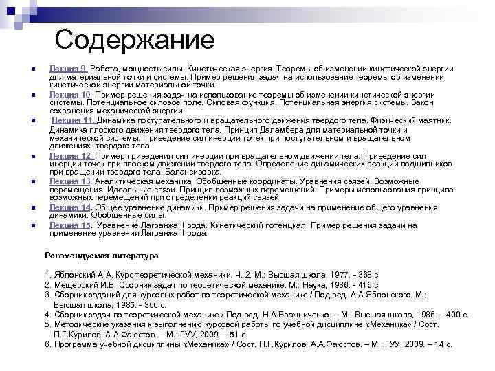 Содержание n n n n Лекция 9. Работа, мощность силы. Кинетическая энергия. Теоремы об