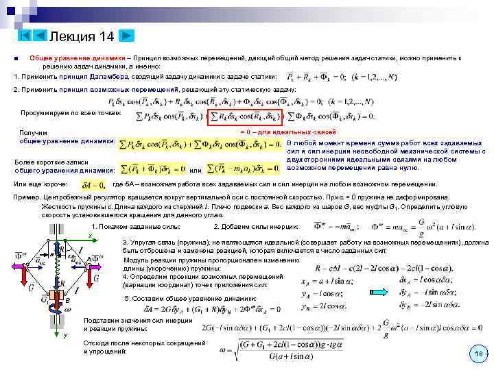 Лекция 14 ■ Общее уравнение динамики – Принцип возможных перемещений, дающий общий метод решения