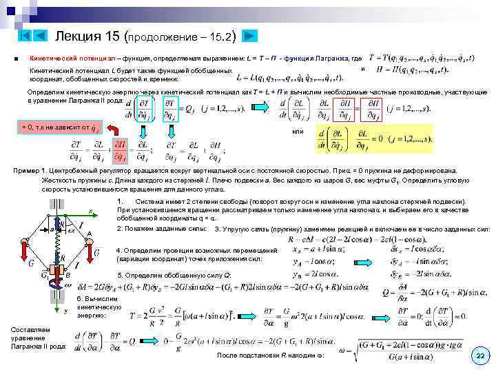 Лекция 15 (продолжение – 15. 2) ■ Кинетический потенциал – функция, определяемая выражением: L