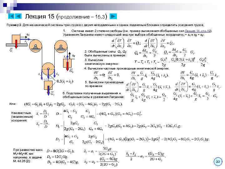 Лекция 15 (продолжение – 15. 3) Пример 2. Для механической системы трех грузов с