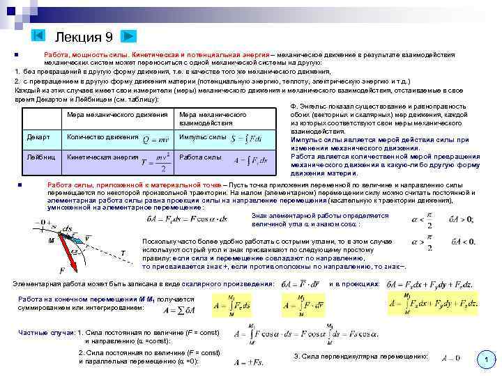 Лекция 9 Работа, мощность силы. Кинетическая и потенциальная энергия – механическое движение в результате