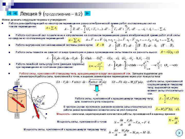Лекция 9 (продолжение – 9. 2) Можно доказать следующие теоремы и утверждения: n Работа