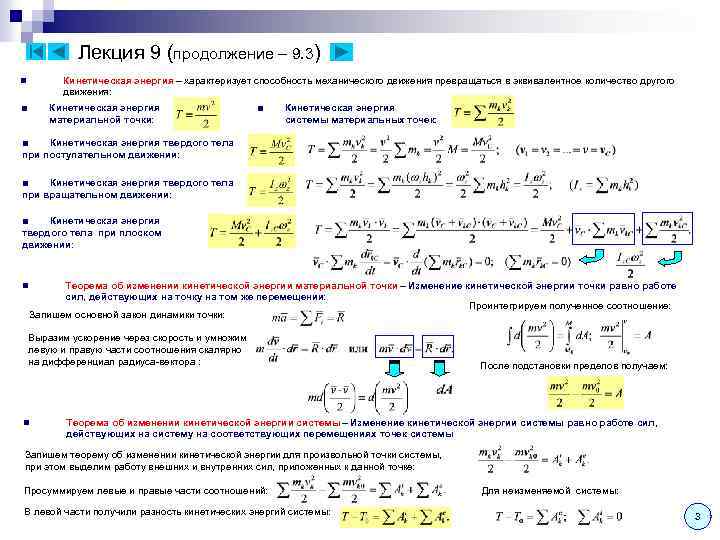 Лекция 9 (продолжение – 9. 3) Кинетическая энергия – характеризует способность механического движения превращаться