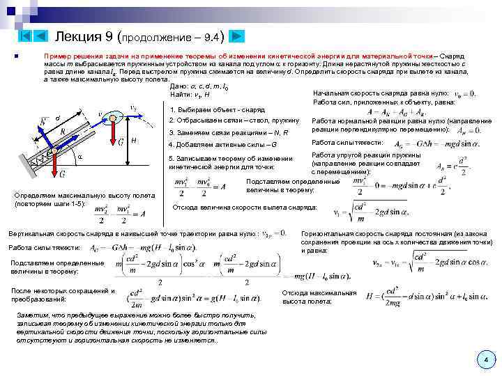 Лекция 9 (продолжение – 9. 4) n Пример решения задачи на применение теоремы об