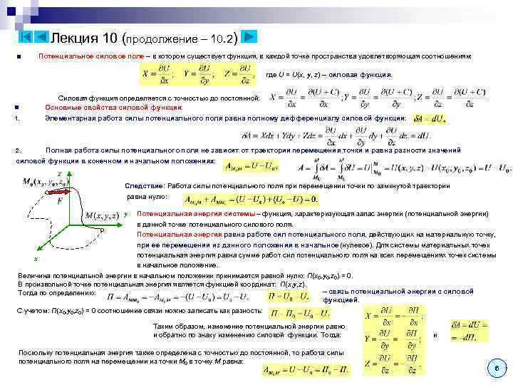 Лекция 10 (продолжение – 10. 2) ■ Потенциальное силовое поле – в котором существует