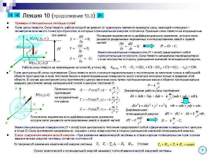 Лекция 10 (продолжение 10. 3) Примеры потенциальных силовых полей Поле силы тяжести. Сила тяжести,