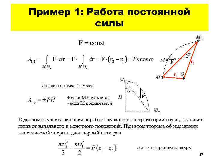 Работа постоянной силы