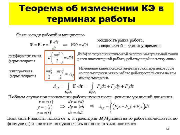 Теорема об изменении КЭ в терминах работы Связь между работой и мощностью мощность равна