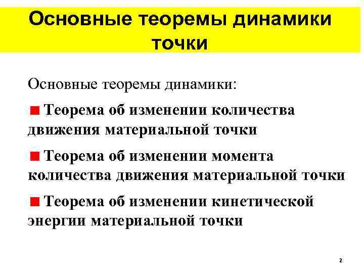 Основные теоремы динамики точки Основные теоремы динамики: Теорема об изменении количества движения материальной точки