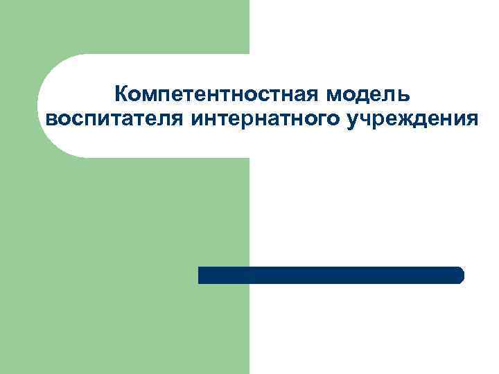 Компетентностная модель воспитателя интернатного учреждения 