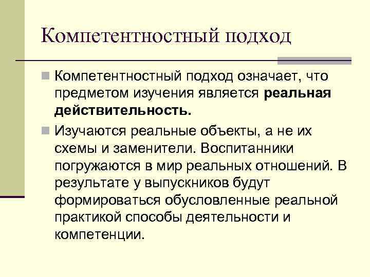Компетентностный подход n Компетентностный подход означает, что предметом изучения является реальная действительность. n Изучаются