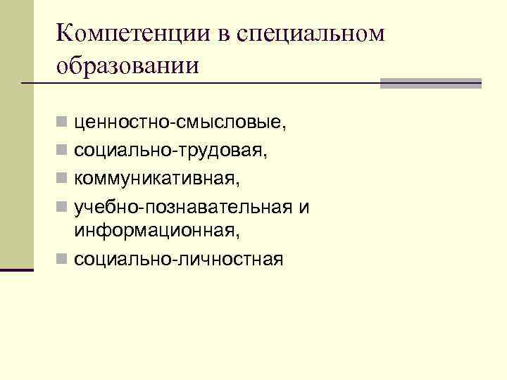 Компетенции в специальном образовании n ценностно смысловые, n социально трудовая, n коммуникативная, n учебно