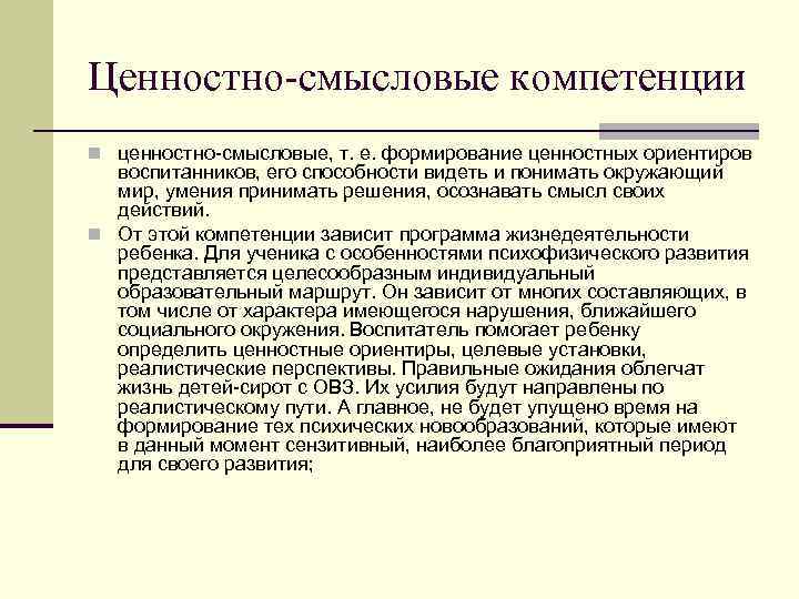 Ценностно-смысловые компетенции n ценностно смысловые, т. е. формирование ценностных ориентиров воспитанников, его способности видеть