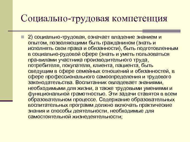 Социально-трудовая компетенция n 2) социально трудовая, означает владение знанием и опытом, позволяющими быть гражданином