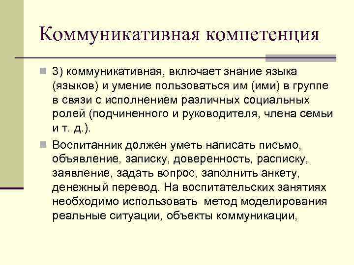 Коммуникативная компетенция n 3) коммуникативная, включает знание языка (языков) и умение пользоваться им (ими)