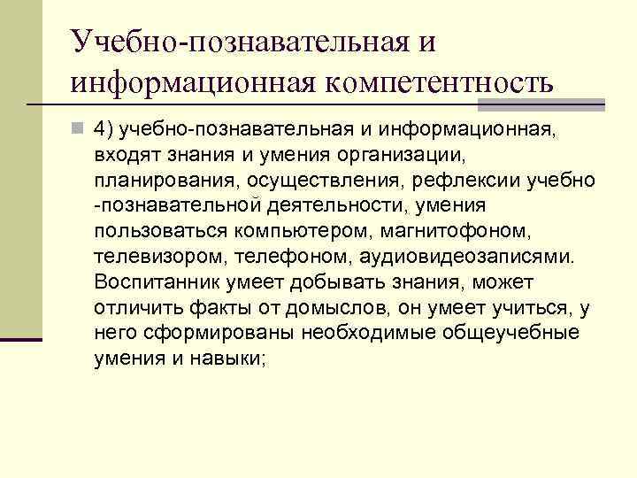 Учебно-познавательная и информационная компетентность n 4) учебно познавательная и информационная, входят знания и умения