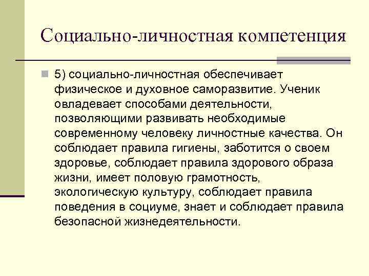 Социально-личностная компетенция n 5) социально личностная обеспечивает физическое и духовное саморазвитие. Ученик овладевает способами