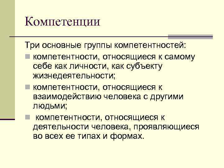 Компетенции Три основные группы компетентностей: n компетентности, относящиеся к самому себе как личности, как