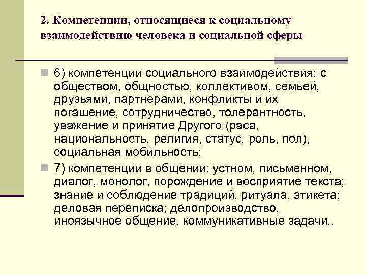 2. Компетенции, относящиеся к социальному взаимодействию человека и социальной сферы n 6) компетенции социального