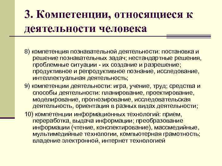 3. Компетенции, относящиеся к деятельности человека 8) компетенция познавательной деятельности: постановка и решение познавательных