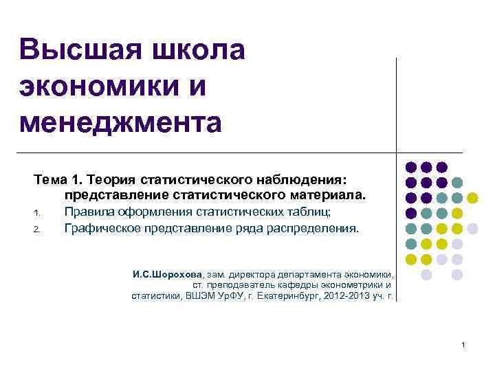 Высшая школа экономики и менеджмента Тема 1. Теория статистического наблюдения: представление статистического материала. 1.