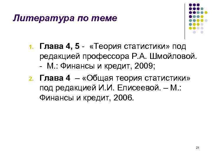 Литература по теме 1. 2. Глава 4, 5 - «Теория статистики» под редакцией профессора