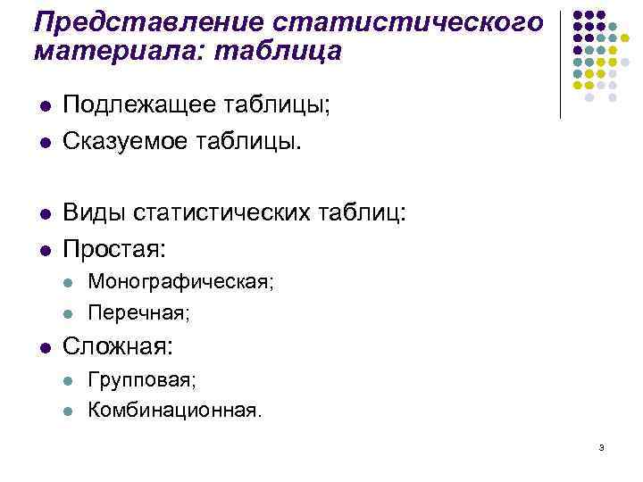 Представление статистического материала: таблица l l Подлежащее таблицы; Сказуемое таблицы. Виды статистических таблиц: Простая: