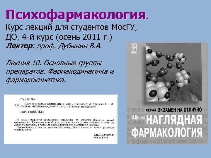 Основа стали. Основы психофармакологии. Книги по психофармакологии. Психофармакология лекция. Шталь основы психофармакологии.