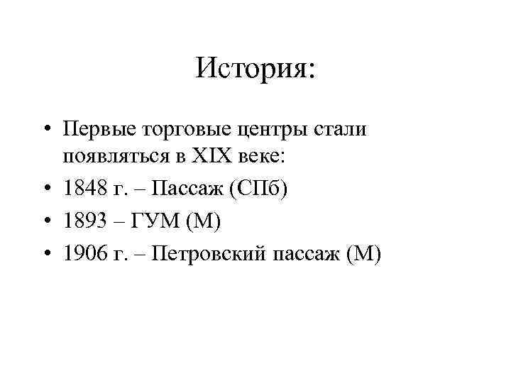 История: • Первые торговые центры стали появляться в XIX веке: • 1848 г. –