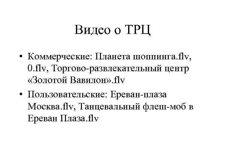 Видео о ТРЦ • Коммерческие: Планета шоппинга. flv, 0. flv, Торгово-развлекательный центр «Золотой Вавилон»