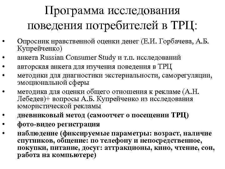 Программа исследования поведения потребителей в ТРЦ: • • Опросник нравственной оценки денег (Е. И.