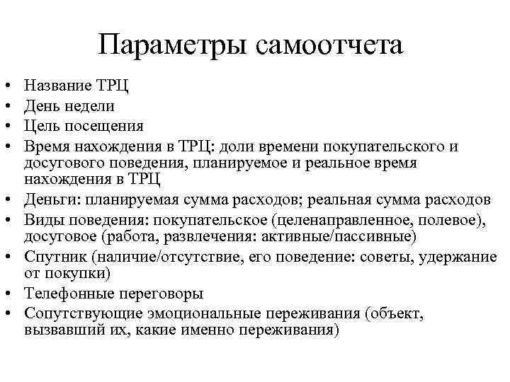 Параметры самоотчета • • • Название ТРЦ День недели Цель посещения Время нахождения в