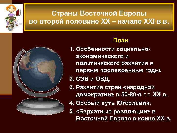 Страны Восточной Европы во второй половине XX – начале XXI в. в. План 1.