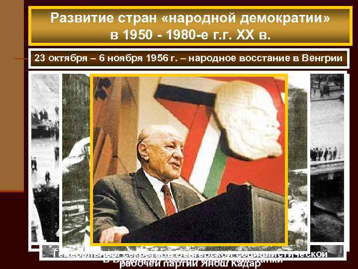Развитие стран «народной демократии» в 1950 - 1980 -е г. г. XX в. 23