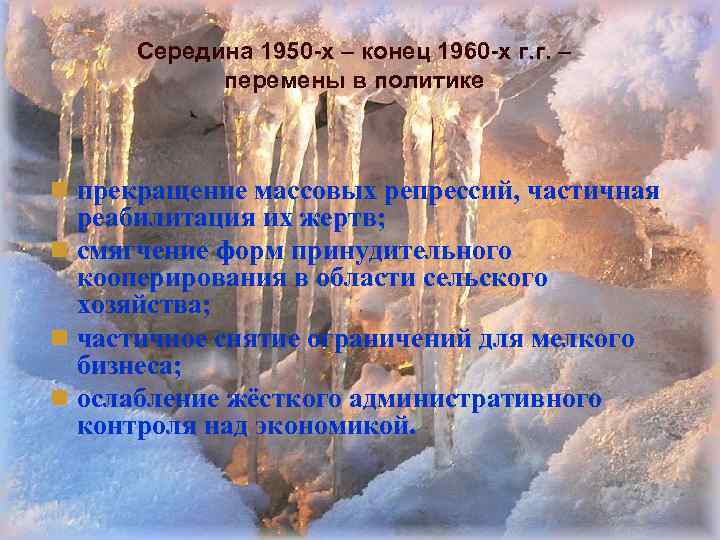 Середина 1950 -х – конец 1960 -х г. г. – перемены в политике n