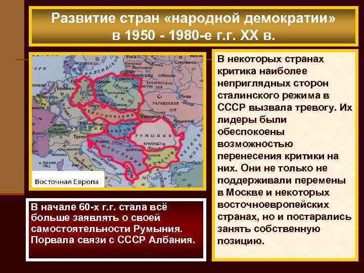 Развитие стран «народной демократии» в 1950 - 1980 -е г. г. XX в. В