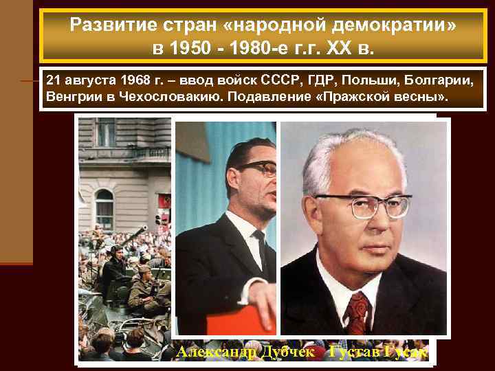 Развитие стран «народной демократии» в 1950 - 1980 -е г. г. XX в. 21
