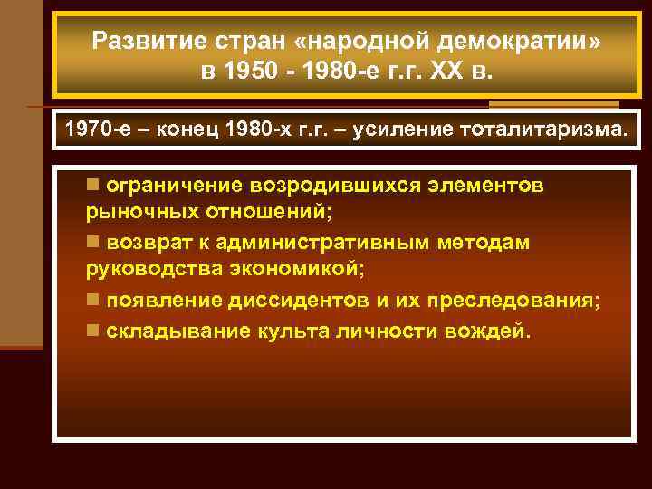 Развитие стран «народной демократии» в 1950 - 1980 -е г. г. XX в. 1970