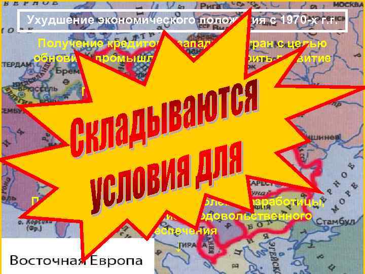Ухудшение экономического положения с 1970 -х г. г. Получение кредитов у западных стран с