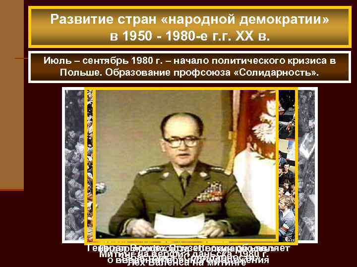 Развитие стран «народной демократии» в 1950 - 1980 -е г. г. XX в. Июль