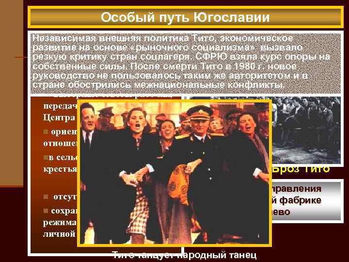 Особый путь Югославии Независимая внешняя политика Тито, экономическое «Самоуправляющийся развитие на основе «рыночного социализма»