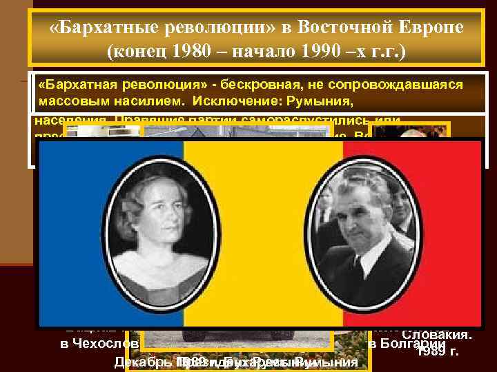  «Бархатные революции» в Восточной Европе (конец 1980 – начало 1990 –х г. г.
