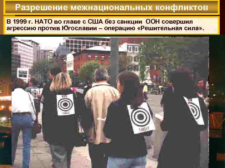 Разрешение межнациональных конфликтов В 1999 г. НАТО во главе с США без санкции ООН