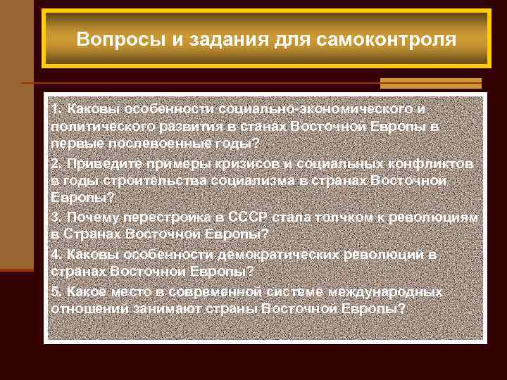 Вопросы и задания для самоконтроля 1. Каковы особенности социально-экономического и политического развития в станах