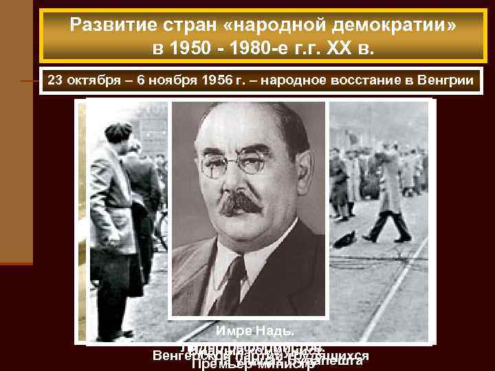 Развитие стран «народной демократии» в 1950 - 1980 -е г. г. XX в. 23