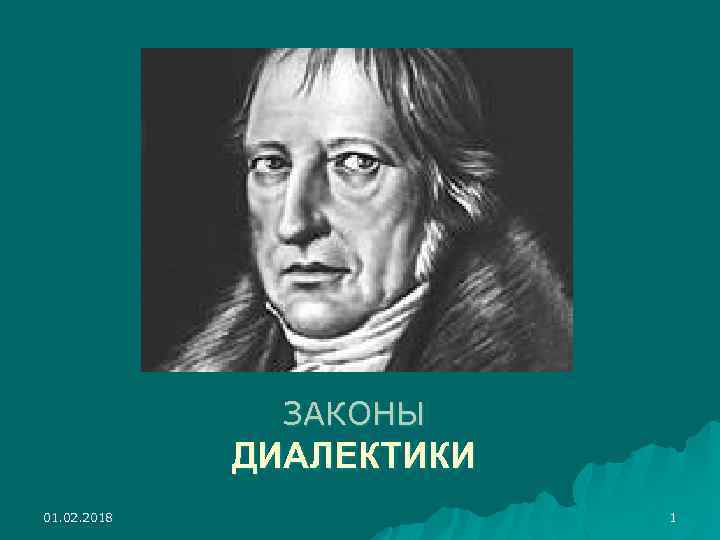 ЗАКОНЫ ДИАЛЕКТИКИ 01. 02. 2018 1 