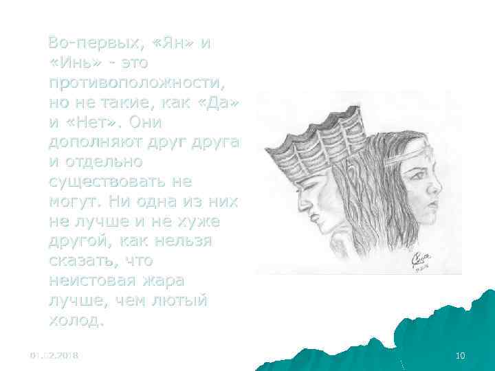 Во-первых, «Ян» и «Инь» - это противоположности, но не такие, как «Да» и «Нет»