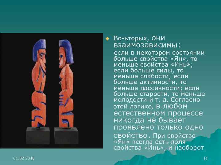 u они взаимозависимы: Во-вторых, если в некотором состоянии больше свойства «Ян» , то меньше