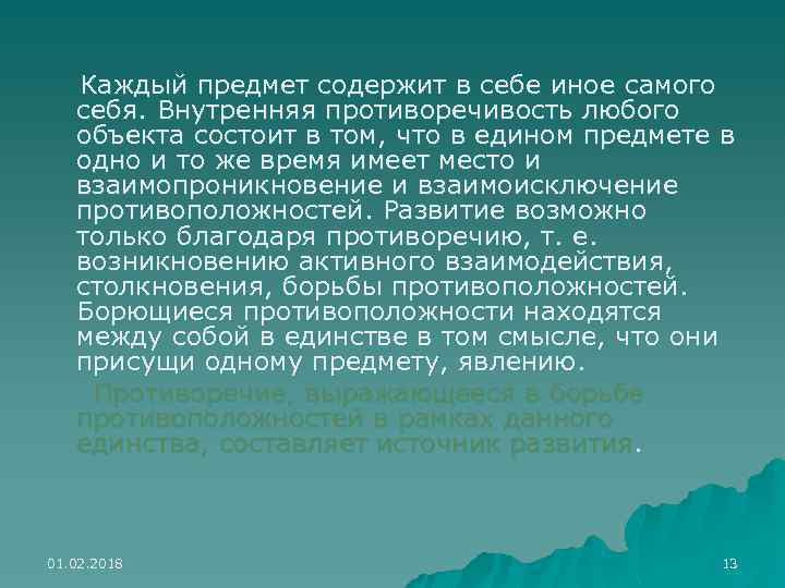 Каждый предмет содержит в себе иное самого себя. Внутренняя противоречивость любого объекта состоит в